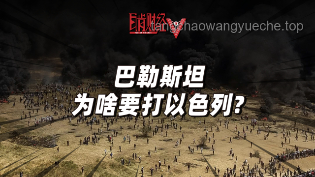 以伊冲突升级，中东危局一触即发